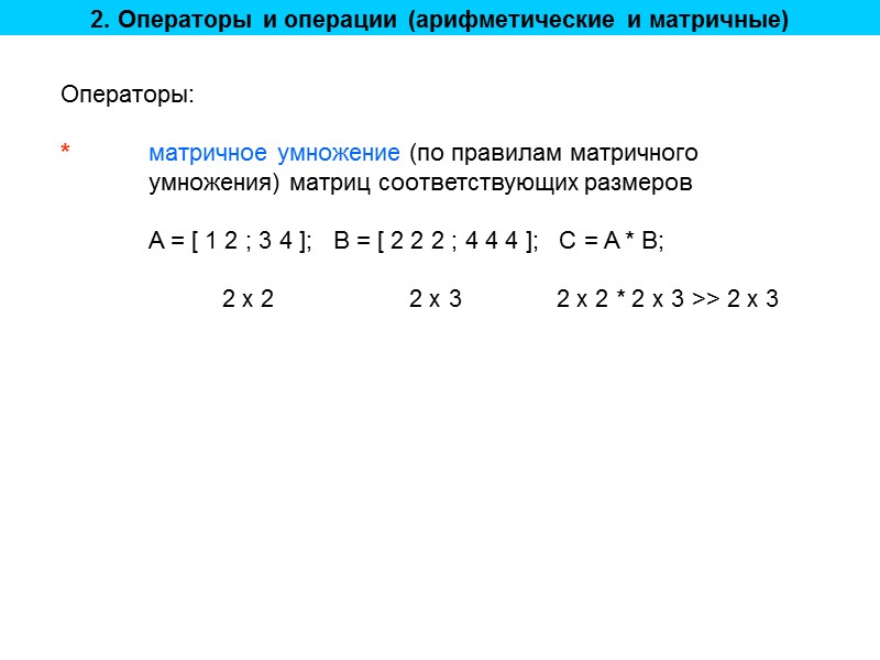 2. Операторы и операции (арифметические и матричные) Операторы:  * матричное умножение (по правилам
